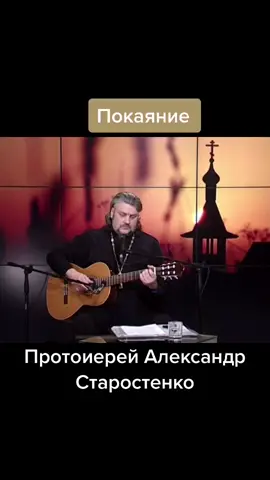 Покаяние о.Александр Старостенко #песня #православие #покаяние