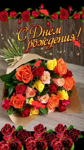 Хорошей девушке в день рождения, поздравляю#радость#эмоции #