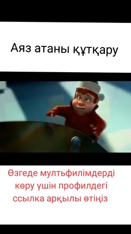 #аязатанықұтқару#казакша #қазақша #қазақшамултьфилім #мултьфилім #fyp...