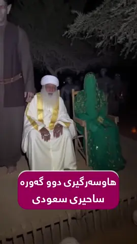 هاوسەرگیری دووگەورەترین ساحیری عەرەب بەیەکەوە.  #تیکتۆک #فۆریو #کوردس...