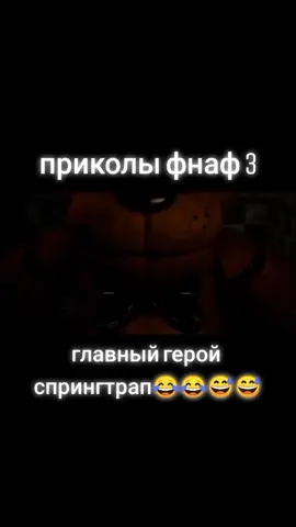 #приколы #фнаф3 #рекомендации #фредди #бонни #спрингтрап #ведущий