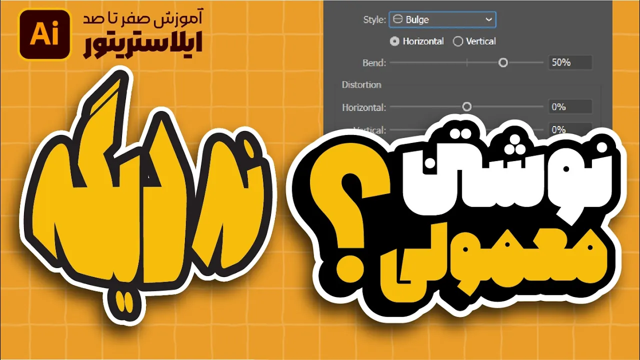 آموزش ایلوستریتور: جذاب‌سازی متن با Text Warp (درس ۵۲ - صفر تا صد ایلوستریتور)