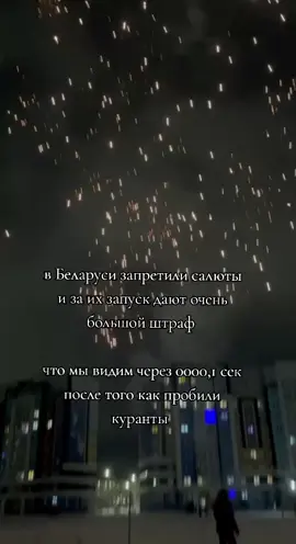 #салюты#новыйгод#куранты#штраф