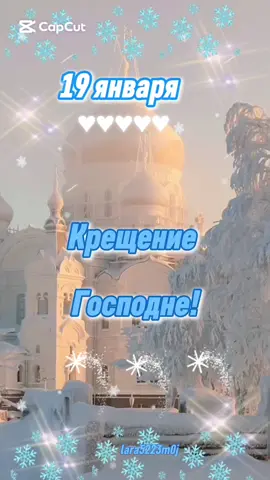Часть 25. 19 января 2026. С Крещение Господним! Поздравляю всех от ду...