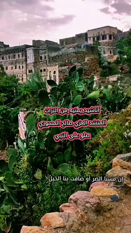 إن مسنا الضر او ضاقت بنا الحيل #اناشيد يمنيه رائعه | المنشد العزي صال...