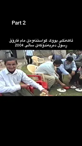 ئاهةنگي بووك گواستةوة مام فارؤق ڕسوڵ #بةشي2 #foryou #fypシ゚ #foryoupag...