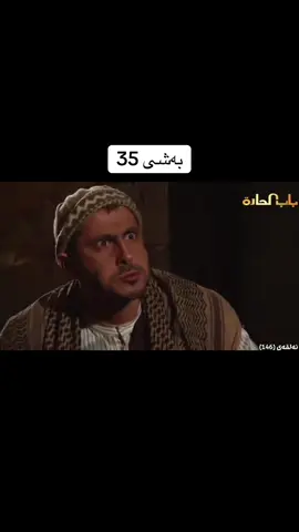 #باب_الحارة🔥 #مسلسلات_باب_الحاره #لایکو_کۆمێنت_فۆڵۆلەبیر_مەکەن #ئەکتی...