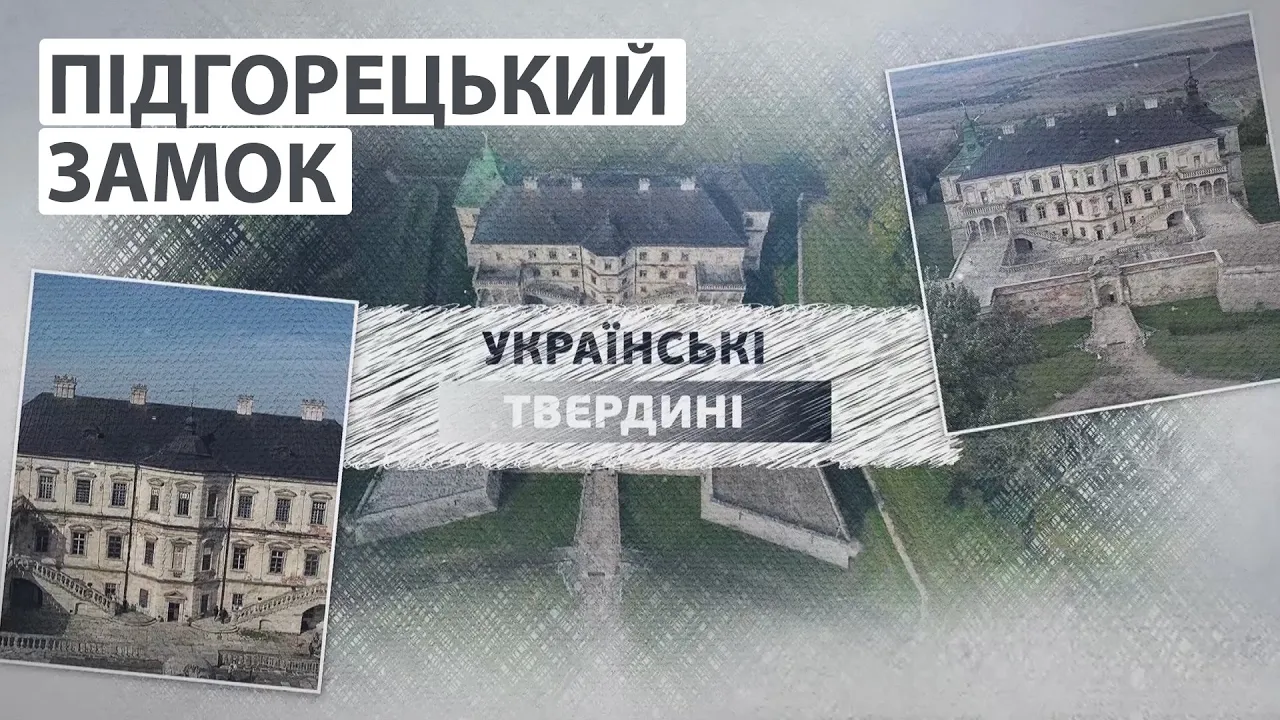 Історія та легенди Підгорецького замку | Українські твердині