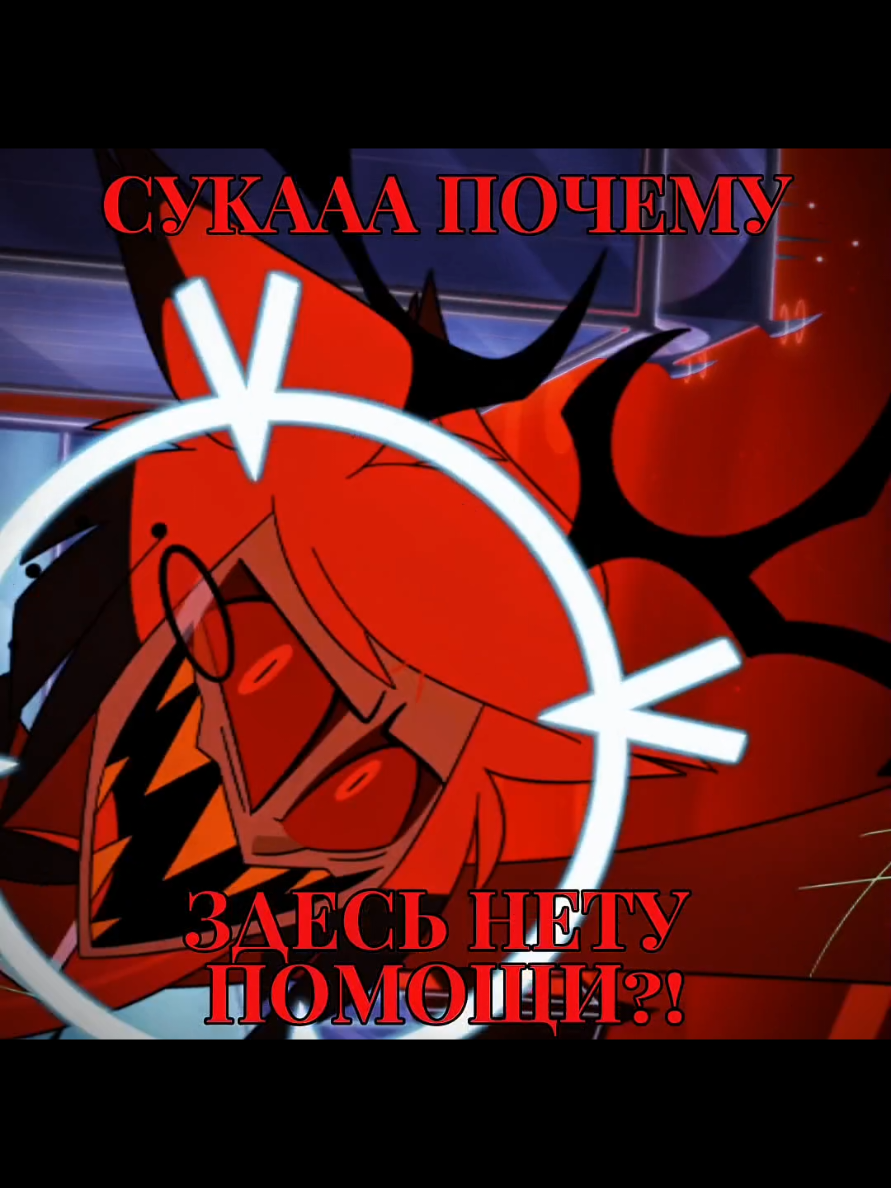 #hazbinhotel #аластор #alastor #отельхазбин #хазбинотель #чарли #вэгг...
