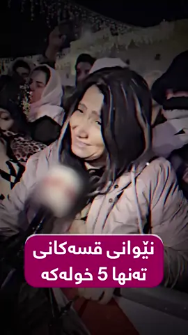 لەمێردەکەی جیابۆتەوە و بۆی دەگری، بەڵام دوای پێنج خولەک دەست دەکات بە...