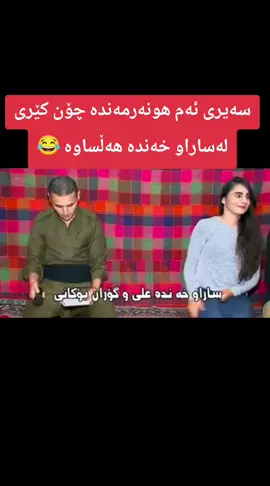 کێر زل 😂 ساراو خەندە #هەولێر_سلێمانی_دەهۆک_ڕانیه_کەرکوک  #barzani👑مال...