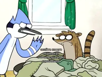 идея не моя!!#regularshow #mordecaiandrigby #обычныймультик #мордекай...
