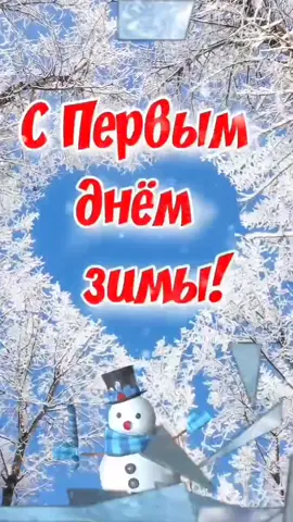 С первым днём зимы #приветзима #зима2021 #спервымднемзимы #декабрь #с...