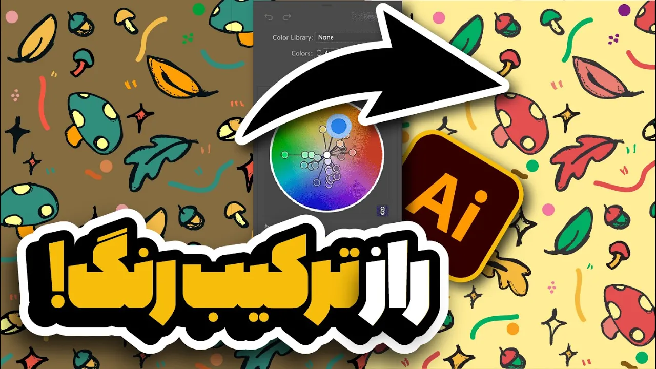 ایلوستریتور: جادوی Recolor Artwork (ساخت ترکیب رنگی‌های حرفه‌ای) (درس ۶۹ - صفر تا صد ایلوستریتور)