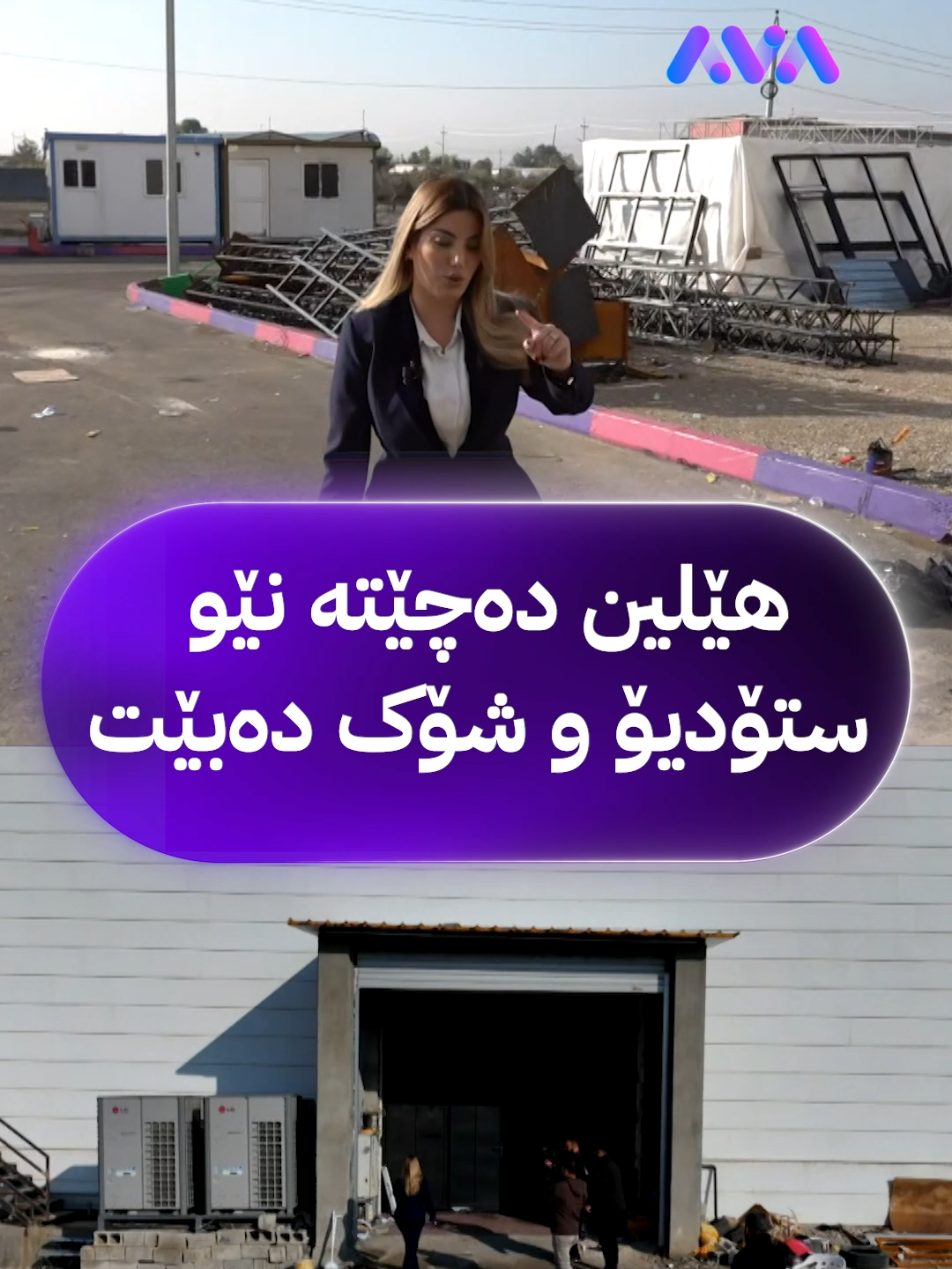 هێلین دەچێتە نێو ستۆدیۆ و شۆک دەبێت