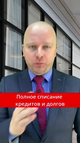 Полное списание всех кредитов и долгов!