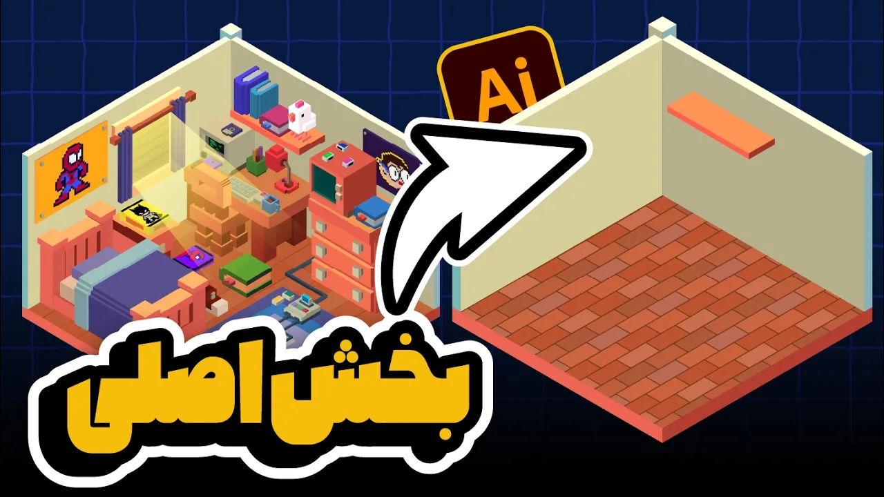 آموزش ایلوستریتور: طراحی اتاق ایزومتریک (بخش اول: مبانی و دیوارها) (درس ۸۰ - صفر تا صد ایلوستریتور)