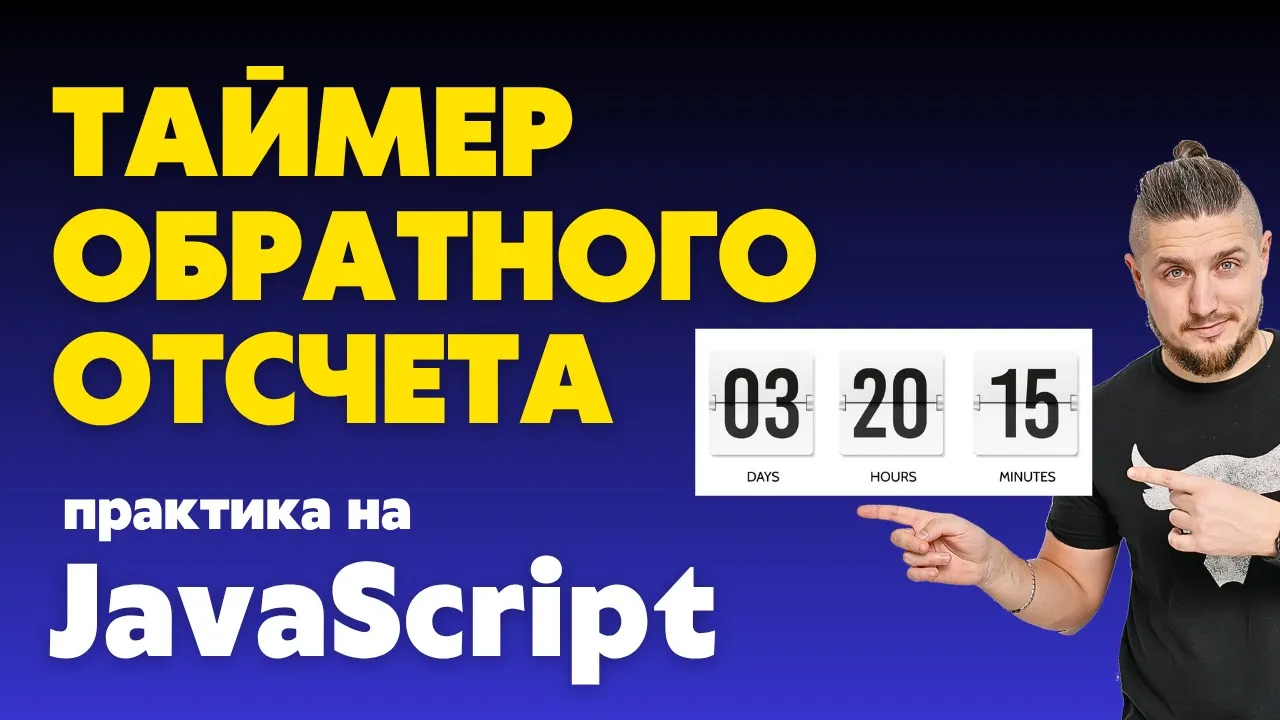 Как сделать таймер обратного отсчета на сайте. Практика по JavaScript