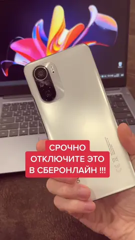 СРОЧНО ОТКЛЮЧИ ЭТО В СБЕРОНЛАЙН! #сбер #срочно #отключи #сбербанк #по...