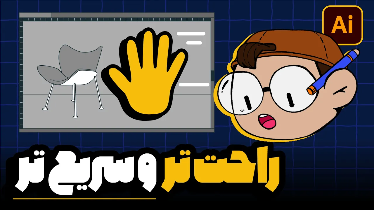 آموزش ایلوستریتور: چطور سرعت طراحی خود را دو برابر کنیم؟ (درس ۵ - صفر تا صد ایلوستریتور)