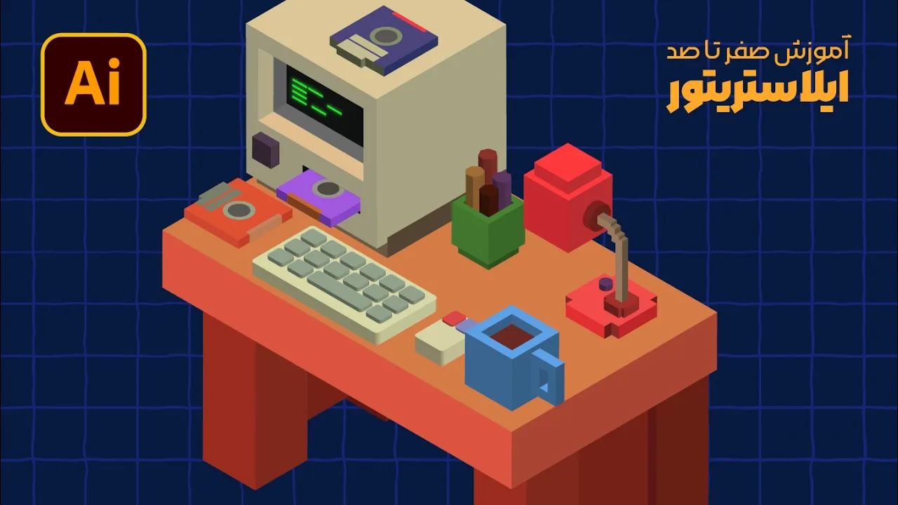 آموزش ایلوستریتور: طراحی اتاق ایزومتریک (بخش نهم: وسایل رومیزی) (درس ۸۸ - صفر تا صد ایلوستریتور)
