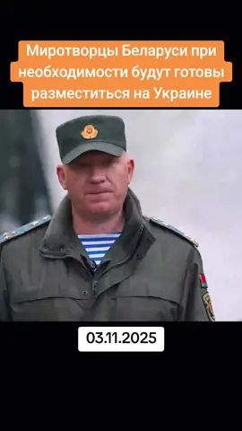 Миротворцы Беларуси при необходимости будут готовы разместиться на Ук...