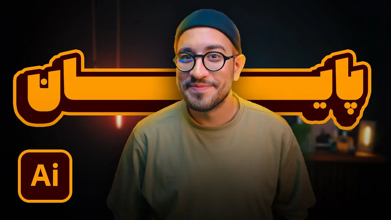 ایلوستریتور، از مبتدی به پیشرفته:‌ شما موفق شدید!