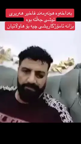 بەداخەوە هونەرمەند فاخیر هەریری توشی جەڵتە بوە بزانە ئامۆژگاریشی چیە ...