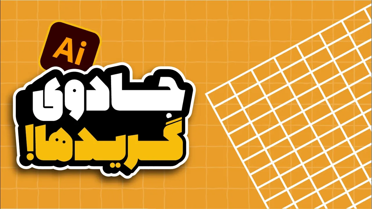 ایلوستریتور: رازهای طراحی با گرید (آموزش Rectangular و Polar Grid) (درس ۷۱ - صفر تا صد ایلوستریتور)