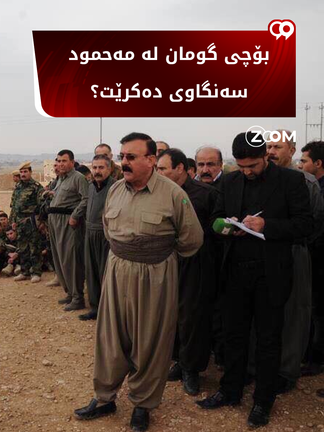 دە ساڵ لەمەوبەر مەحمود سەنگاوی بەمجۆرە باسی دۆسیەی کاوەگەرمیانی کرد ڤ...