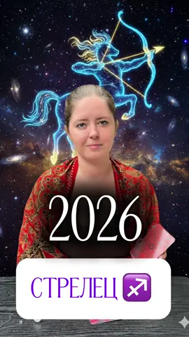 #таро #гороскоп #стрельцы 