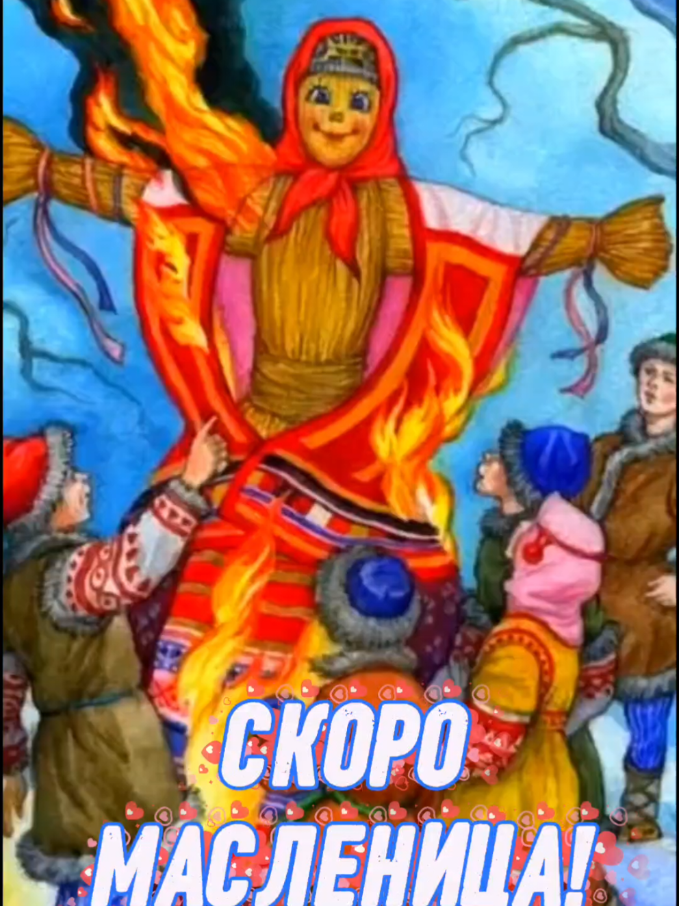 Скоро масленица!До Масленицы осталось 22 дня. Масленица в 2026 году о...