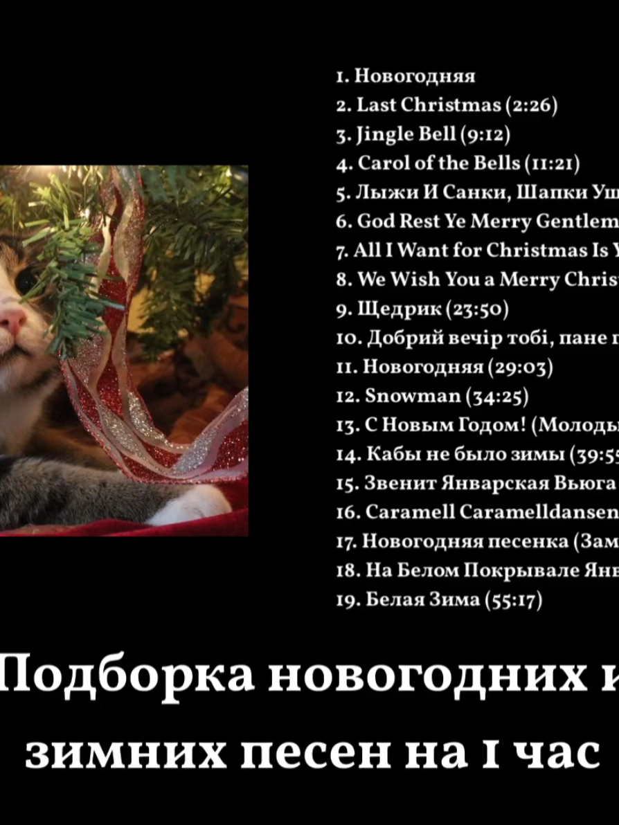 Подборка новогодних и зимних песен на 1 час 1. Новогодняя  2. Last Ch...