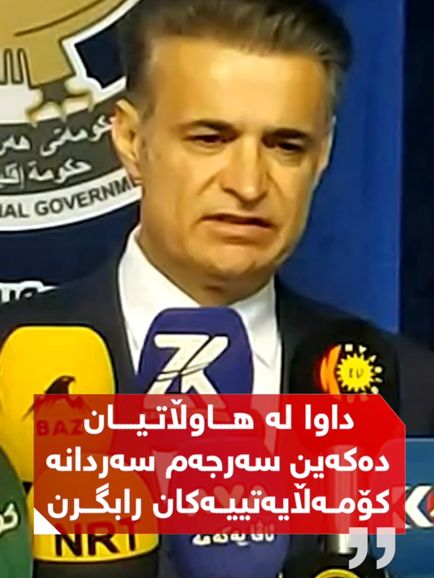 "داوا لە هاوڵاتییان دەکەین سەرجەم سەردانە کۆمەڵایەتییەکان رابگـرن" #NRT