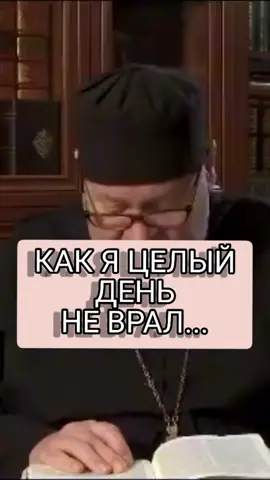 #протоиерейолегстеняев #православие #ложь #вранье #обман #правда #гов...