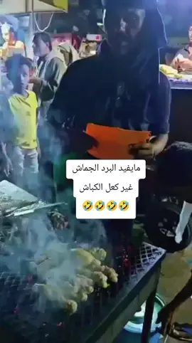 اسمعو نصيحه  🤣🤣🤣🤣🤣🤣 البرد ماينفعه بطانيه دبل 🤣غير  البتعاع مع الكعل🤣🤣🤣🤣