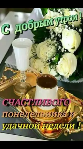 #доброеутропонедельник