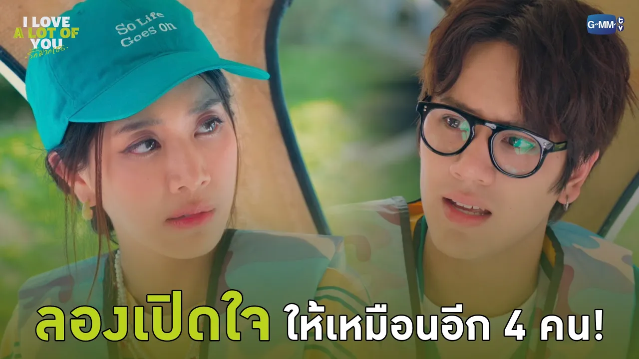 ลองเปิดใจ ให้เหมือนอีก 4 คน! | I Love ‘A Lot Of’ You รัก มาก เธอ