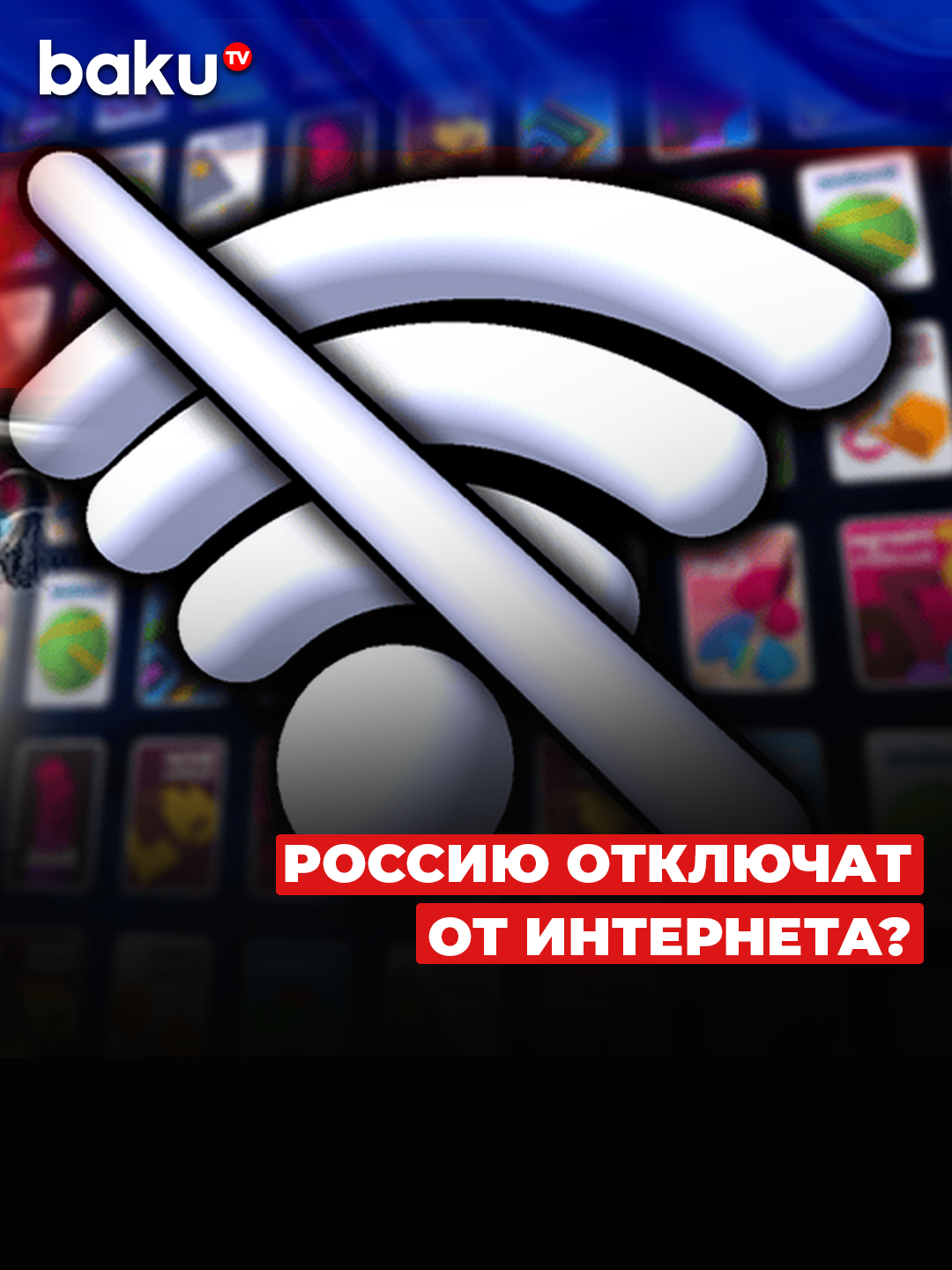 Когда Рунет закроют от мировой сети?    #интернет #россия #отключение...