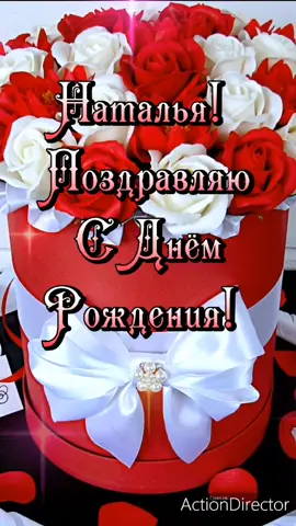 Наталья, с днём рождения! 🌹🌹🌹