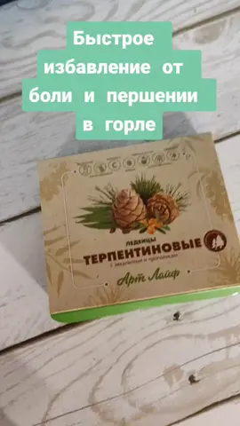 #орви #ангинапрощай #прополис #артлайф #живицакедровая #болитгорло