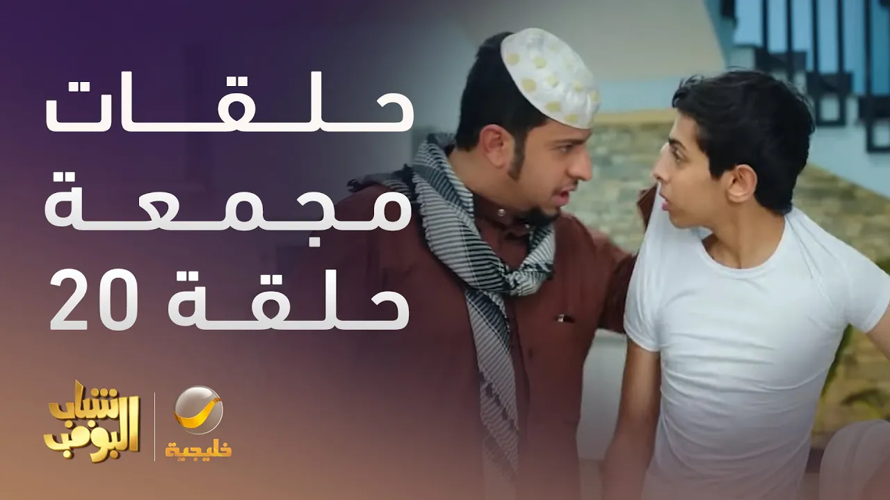 حلقات مجمعة من مسلسل شباب البومب الحلقة 20