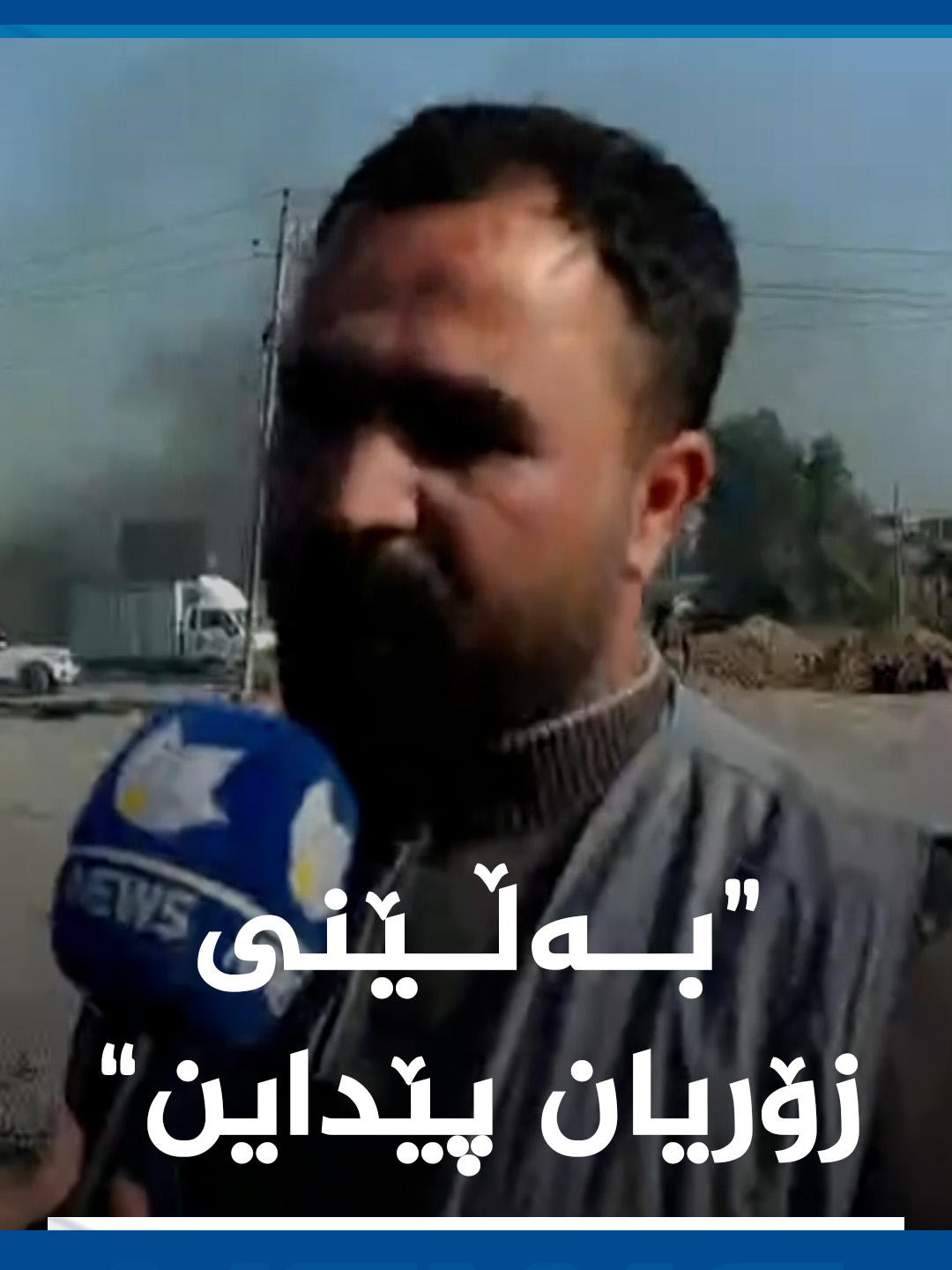 ڤیدیۆکە دوو رۆژ پێش ئێستایە؛ لە ئێستادا دەستگیرکراوە یەکێکە لە خۆپیشا...