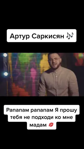 #артурсаркисян #рапапам