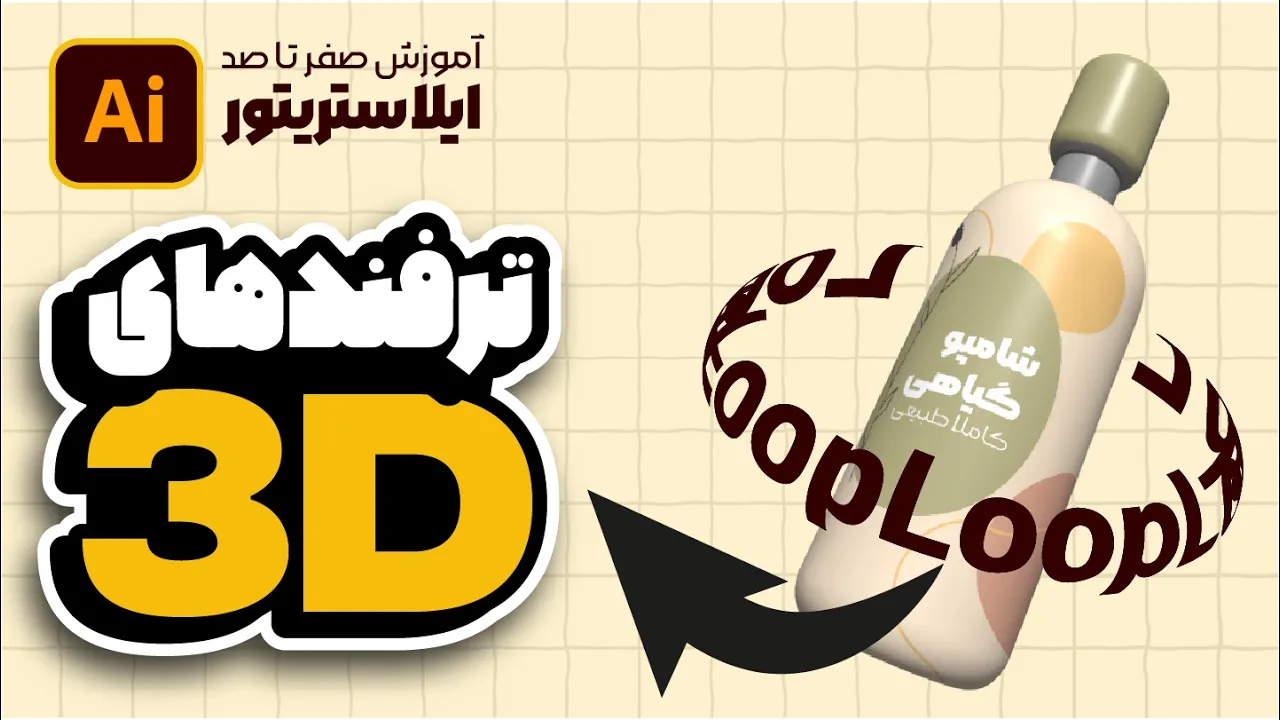 آموزش ایلوستریتور: تایپوگرافی سه‌بعدی (آموزش 3D Extrude & Revolve) (درس ۵۳ - صفر تا صد ایلوستریتور)
