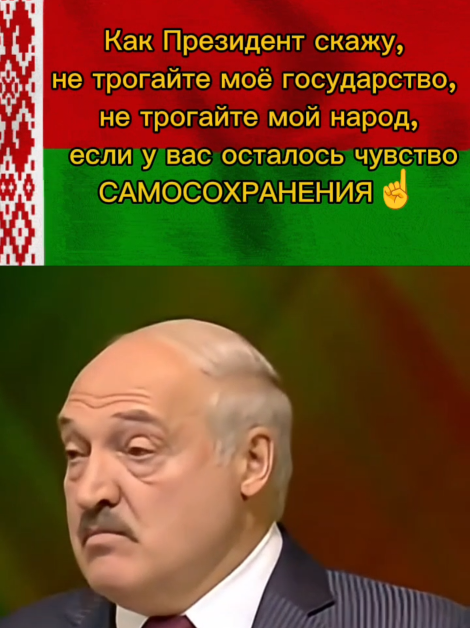 #беларусь🇧🇾 #задружбу🇧🇾🇷🇺  #лукашенко #батька #✊✊✊  #🔥🔥🔥 #☝️☝️☝️ 