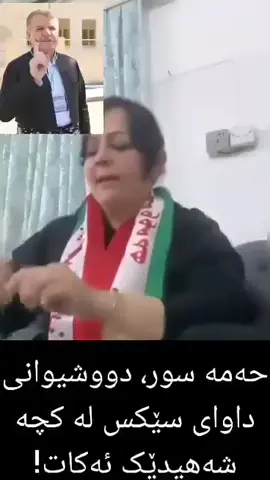 حەمەسوور دووشیوانی بە كچە شەهیدێكی وتووە وەرە لام لە شوقەكە!؟؟؟؟؟؟؟؟؟...