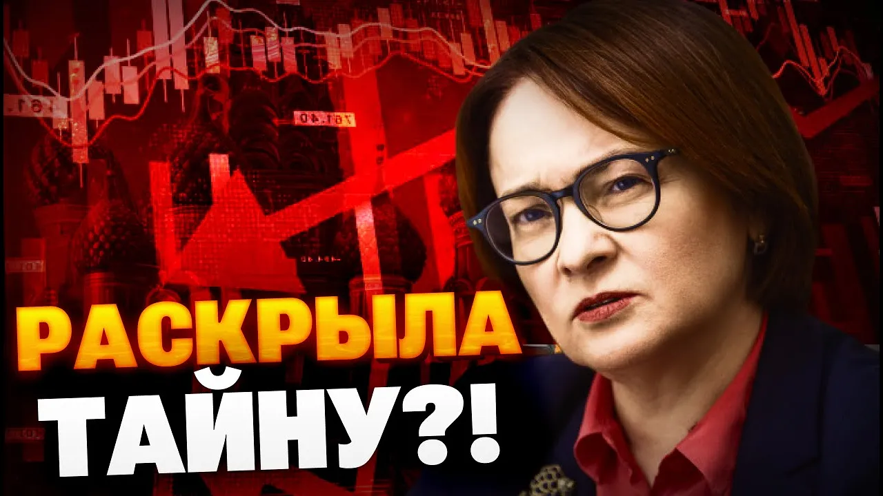 Набиуллина ОШАРАШИЛА! Ресурсы РФ — ИСЧЕРПАНЫ?!