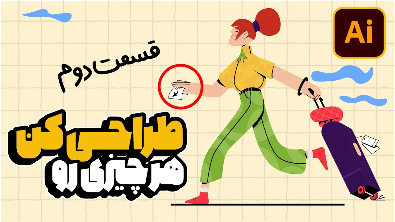 آموزش ایلوستریتور: جامع تصویرسازی (بخش دوم: تکنیک‌ها) (درس ۳۸ - صفر تا صد ایلوستریتور)