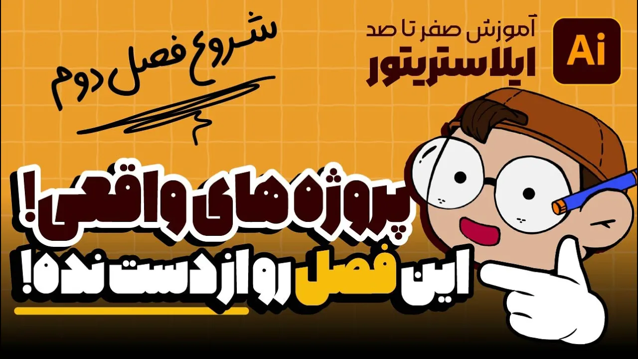 آموزش ایلوستریتور: چگونه از مبتدی به سطح بالاتر بریم؟ (درس ۷ - صفر تا صد ایلوستریتور)
